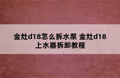 金灶d18怎么拆水泵 金灶d18上水器拆卸教程